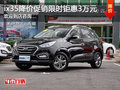 ix35店內(nèi)降價促銷 購車享優(yōu)惠3萬