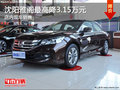 沈陽雅閣最高降3.15萬元 店內現車銷售
