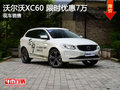 沃爾沃XC60限時優(yōu)惠7萬 降價競爭奔馳GLK