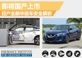 日產(chǎn)全新中級車安全解析 即將國產(chǎn)上市