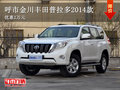 呼市金川豐田普拉多2014款 優(yōu)惠2萬元