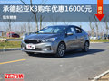 起亞K3優(yōu)惠1.6萬 降價競爭大眾寶來