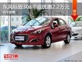 標致308鉅惠2.2萬元 顏色齊全現(xiàn)車銷售