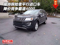 福特探險(xiǎn)者平行進(jìn)口車降價(jià) 競(jìng)爭(zhēng)霸道4000