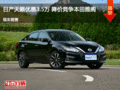 日產(chǎn)天籟優(yōu)惠3.5萬 降價競爭本田雅閣