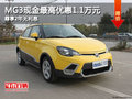 MG3現金最高優惠1.1萬元 尊享2年無利息