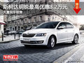 斯柯达明锐最高优惠3.2万元 店内有现车