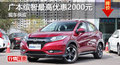 長(zhǎng)沙廣本繽智優(yōu)惠2000 降價(jià)競(jìng)爭(zhēng)昂科拉