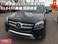 17款奔馳GLS450現(xiàn)車搶購 美規(guī)/加版曬底