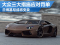 大眾三大措施應(yīng)對(duì)罰單 蘭博基尼或?qū)⒊鍪?></a>
</dt>
<dd class=