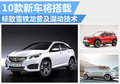 標致雪鐵龍普及混動技術(shù) 10新車陸續(xù)搭載