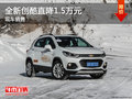 雪佛蘭創(chuàng)酷降0.1萬 降價(jià)競爭別克昂科拉