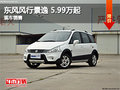 東風(fēng)風(fēng)行菱智5.69萬(wàn)起 現(xiàn)車銷售可試駕