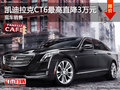 凯迪拉克CT6最高直降3万元 现车销售