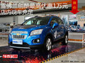 雪佛蘭創(chuàng)酷最高優(yōu)惠1萬元 降價(jià)競(jìng)爭(zhēng)傲跑