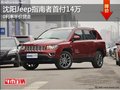 沈陽Jeep指南者首付14萬 0利率半價貸走