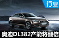 奥迪国产双离合变速器产能倍增 达48万台