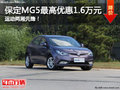 運動兩廂先鋒！保定MG5最高優(yōu)惠1.6萬元
