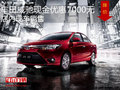 豐田威馳最高優(yōu)惠7000元  降價(jià)競(jìng)爭(zhēng)致炫