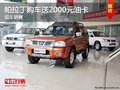 帕拉丁購車送2000元油卡 有部分現(xiàn)車
