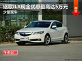 謳歌ILX現(xiàn)金優(yōu)惠最高達5萬元 少量現(xiàn)車