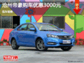 吉利帝豪優(yōu)惠0.3萬(wàn)元 降價(jià)競(jìng)爭(zhēng)大眾朗逸