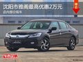 沈陽(yáng)市雅閣最高優(yōu)惠2萬(wàn)元 店內(nèi)有現(xiàn)車(chē)