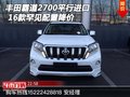16款豐田霸道2700平行進(jìn)口 罕見(jiàn)配置降價(jià)