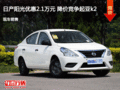 日產(chǎn)陽光優(yōu)惠2.1萬元 降價競爭起亞k2