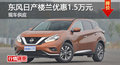 長沙日產(chǎn)樓蘭優(yōu)惠1.5萬元 降價競爭勁暢