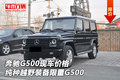 奔馳G500現(xiàn)車 純種越野裝備限量G500價格