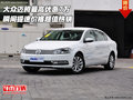 大眾邁騰最高優惠7萬 瞬間提速價格超值