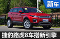 捷豹路虎推新2.0T發(fā)動(dòng)機(jī) 9款車(chē)型將搭載