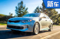 起亞K5 插電混動版將上市 油耗1.2L/100km