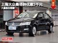 忻州上海大眾桑塔納優(yōu)惠5千元 現(xiàn)車(chē)供應(yīng)