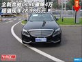 全新奔驰C180骤降4万 超值现车28.58万元