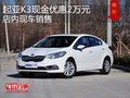 起亚K3现金优惠2万元 店内现车销售
