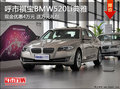 呼市祺宝BMW520Li典雅降4万元送礼包