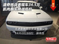 道奇挑戰(zhàn)者現(xiàn)車(chē)34.5萬(wàn) 肌肉跑車(chē)挑戰(zhàn)低價(jià)