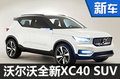 沃爾沃將推XC40 SUV 競爭寶馬X1/奧迪Q3
