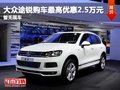 途銳購車最高優(yōu)惠2.5萬元  無現(xiàn)車需預訂
