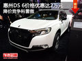 惠州DS 6價格直降2萬元 降價競爭科雷傲