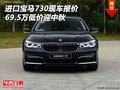 进口宝马730现车报价 69.5万低价迎中秋