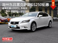 湖州雷克薩斯GS250 最高優(yōu)惠60000元