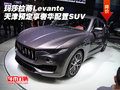 玛莎拉蒂Levante天津预定 享奢华配置SUV