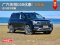 广汽传祺GS8优惠1.5万元 店内现车销售
