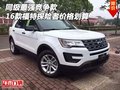 同級(jí)最強(qiáng)競(jìng)爭(zhēng)款 16款福特探險(xiǎn)者價(jià)格劃算