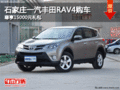石家庄一汽丰田RAV4购车尊享15000元礼包
