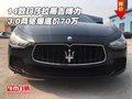14款瑪莎拉蒂吉博力 3.0兩驅(qū)爆底價(jià)70萬(wàn)