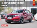 重慶長捷汽車廣本繽智價格穩(wěn)定 暫無優(yōu)惠